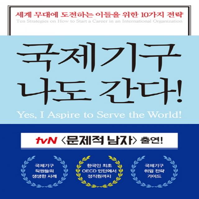 국제기구 나도 간다:세계 무대에 도전하는 이들을 위한 10가지 전략, 꿈결