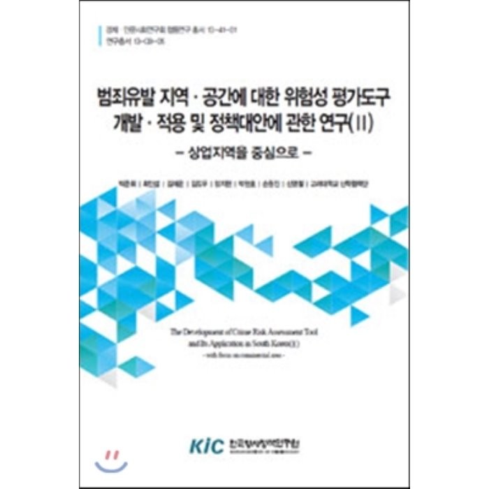 범죄유발 지역·공간에 대한 위험성 평가도구 개발·적용 및 정책대안에 관한 연구(II), 한국형사정책연구원