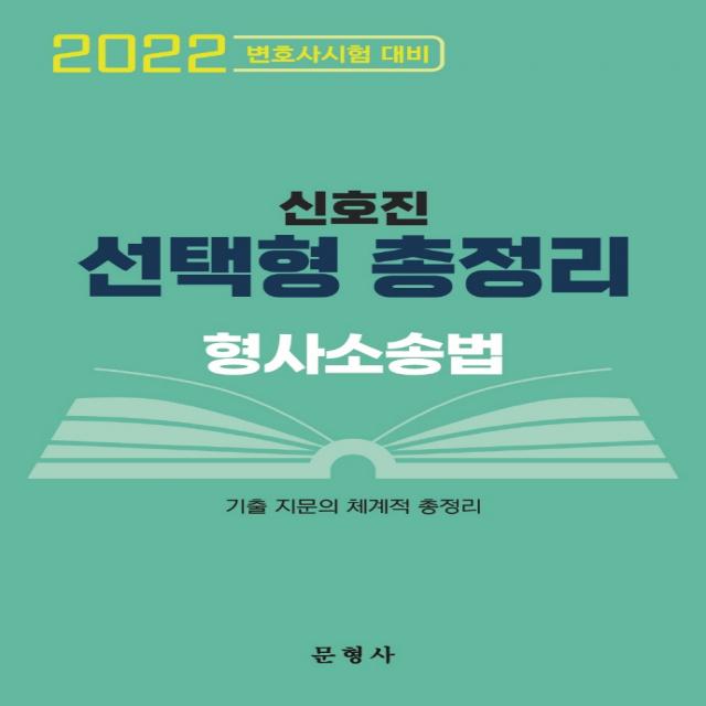 신호진 형사소송법 선택형 총정리(2022):변호사시험 대비 | 기출 지문의 체계적 총정리, 문형사