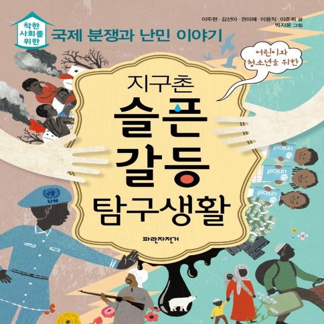 지구촌 슬픈 갈등 탐구생활:착한 사회를 위한 국제 분쟁과 난민 이야기, 파란자전거