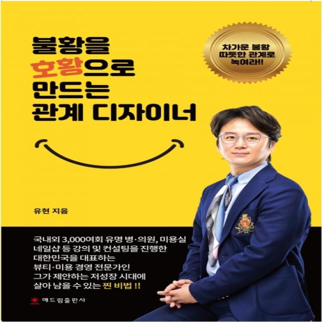 불황을 호황으로 만드는 관계 디자이너:차가운 불황 따뜻한 관계로 녹여라!, 해드림출판사