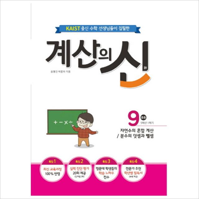 KAIST 출신의 수학 선생님이 집필한 계산의 신 9(초등 5학년 1학기):자연수의 혼합 계산/분수의 덧셈과 뺄셈, 꿈을담는틀