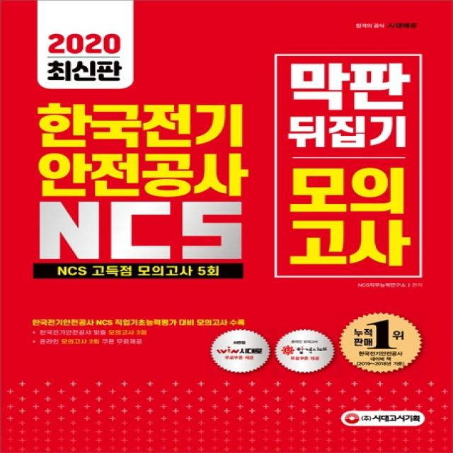 All-New 한국전기안전공사 NCS 막판 뒤집기 고득점 모의고사 5회(2020):2020년 한국전기안전공사 상반기 채용 대비/기출특강&온라인모의고사, 시대고시기획