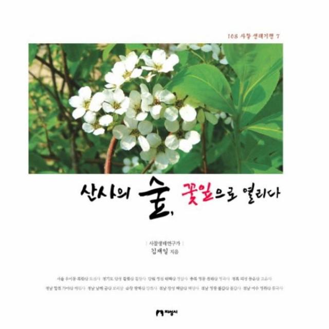 이노플리아 산사의숲 꽃잎으로 열리다 7 108 사찰 생태 기행, One color | One Size@1