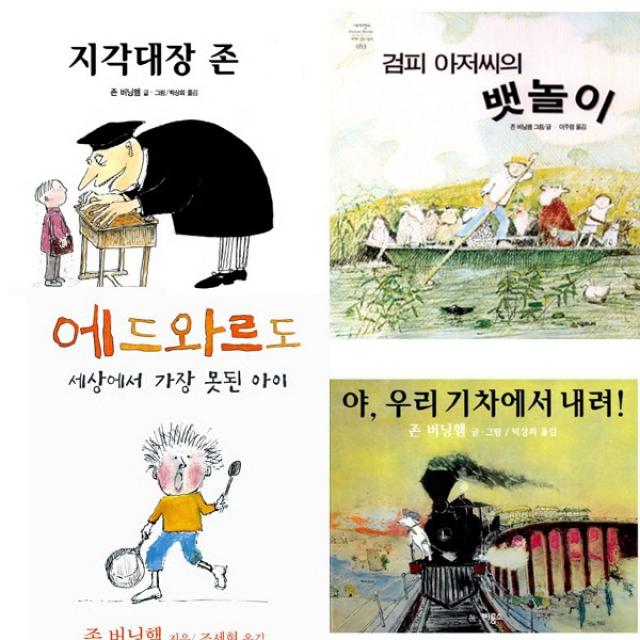 존버닝햄 그림책4권세트 - 지각대장존 ＋ 야 우리기차에서내려 ＋ 에드와르도 (비룡소) ＋ 검피아저씨의 뱃놀이(시공)