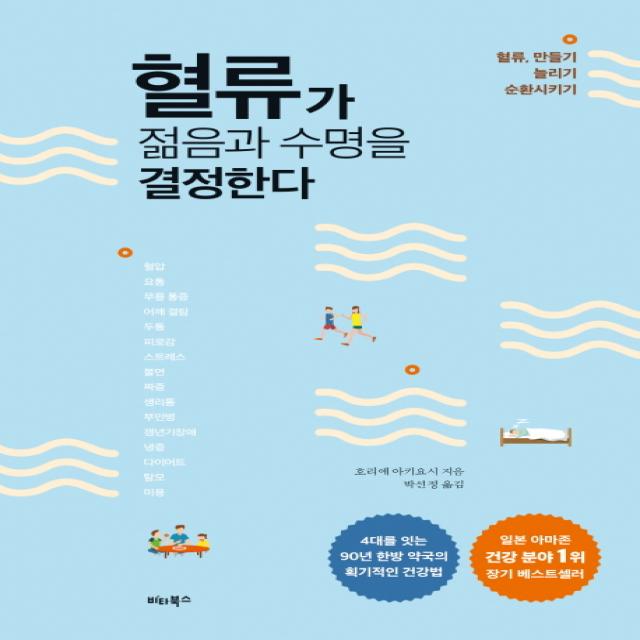 혈류가 젊음과 수명을 결정한다:혈류 만들기 늘리기 순환시키기, 비타북스