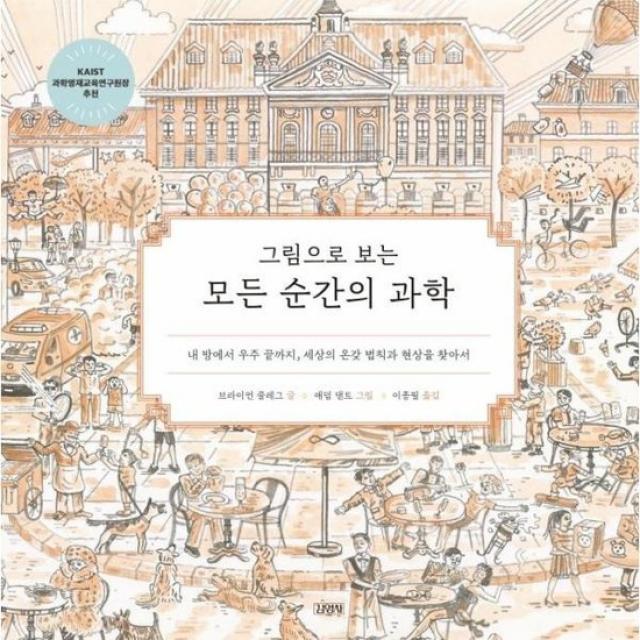 그림으로 보는 모든 순간의 과학 내 방에서 우주 끝까지 세상의 온갖 법칙과 현상을 찾아서