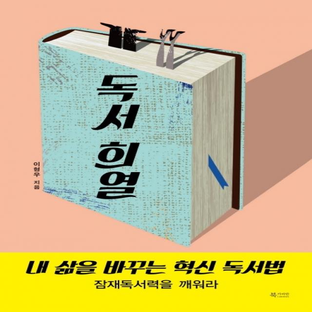 독서 희열:내 삶을 바꾸는 혁신 독서법, 북카라반