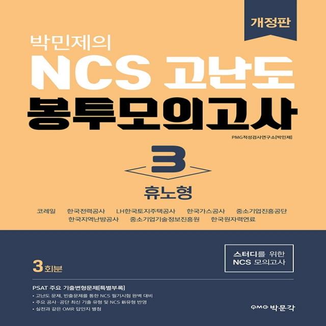 박민제의 NCS 고난도 봉투모의고사 3: 휴노형(3회분):스터디를 위한 NCS 모의고사/ 모의고사 3회분+PSAT 주요 기출변형문제, 박문각, 9791167041098