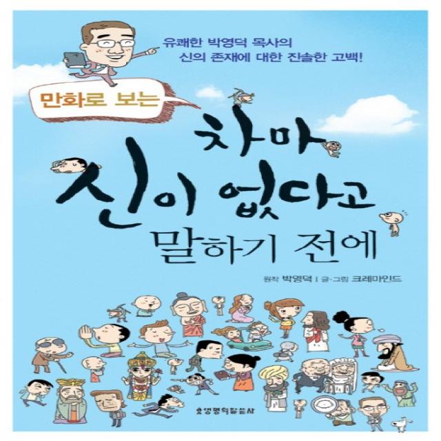 만화로 보는 차마 신이 없다고 말하기 전에:유쾌한 박영덕 목사의 신의 존재에 대한 진솔한 고백, 생명의말씀사