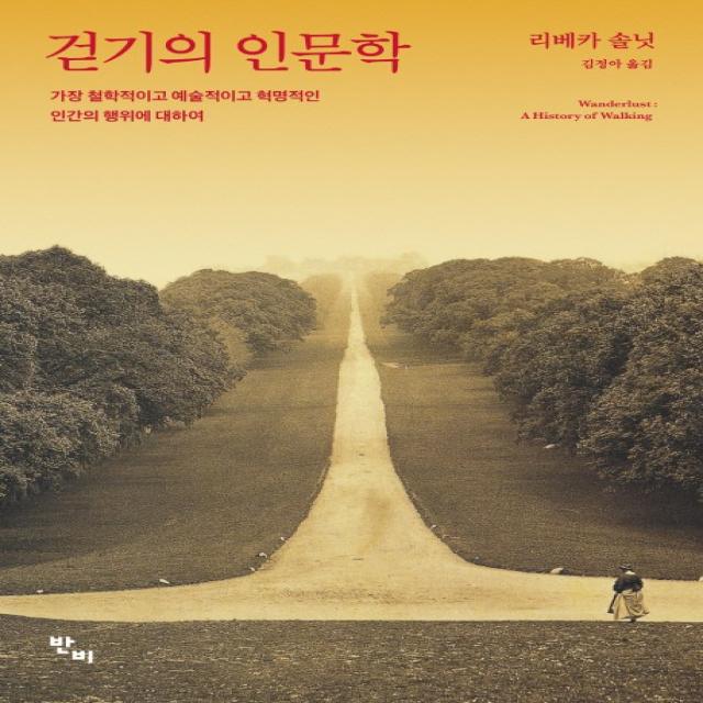 걷기의 인문학:가장 철학적이고 예술적이고 혁명적인 인간의 행위에 대하여, 반비