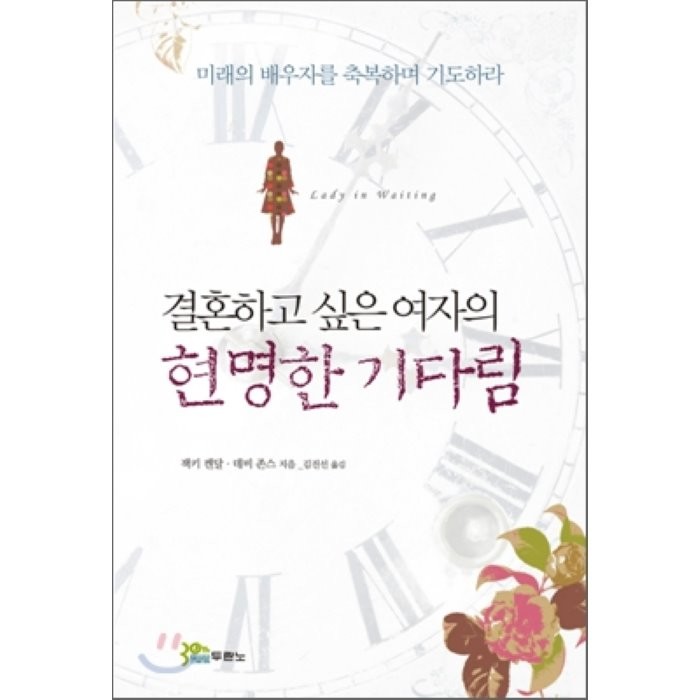 결혼하고 싶은 여자의 현명한 기다림:미래의 배우자를 축복하며 기도하라, 두란노서원