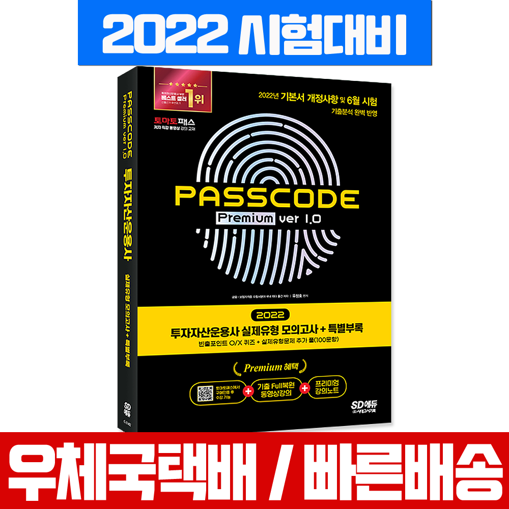 2022 투자자산운용사 실제유형 모의고사 + 특별부록 PASSCODE Premium ver 1.0, 시대고시기획