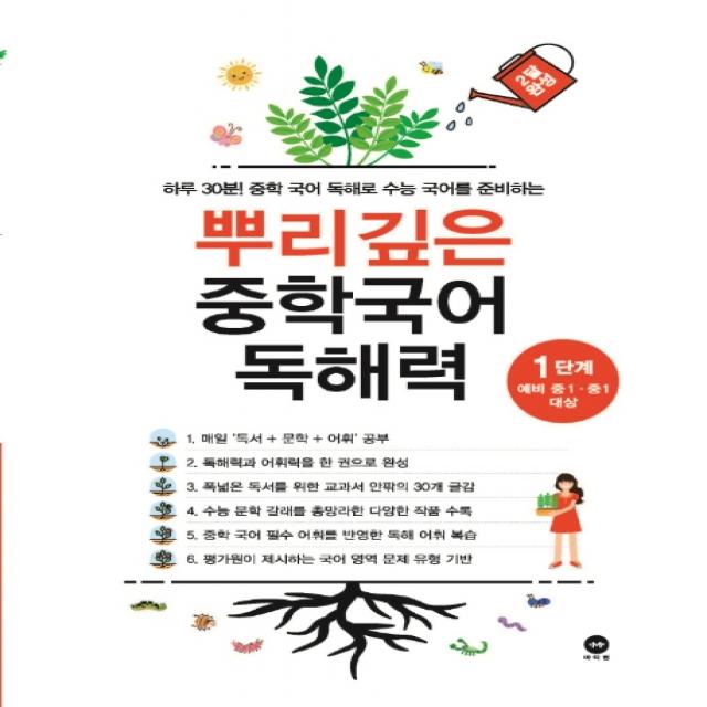 뿌리깊은 중학국어 독해력 1단계:하루 30분! 중학 국어 독해로 수능 국어를 준비하는, 마더텅