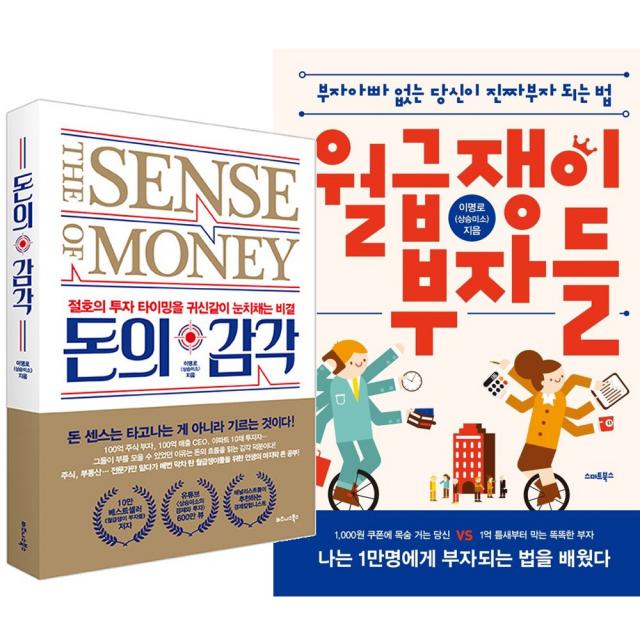 스마트북스비즈니스북스 (2권) 돈의 감각(비즈니스북스) + 월급쟁이 부자들(스마트북스)