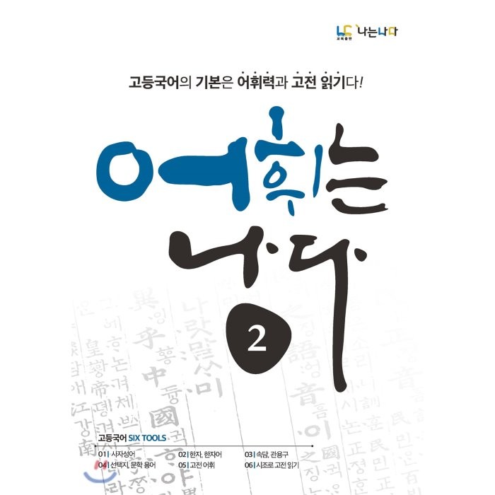 어휘는 나다. 2:고등국어의 기본은 어휘력과 고전 읽기다!, 나는나다