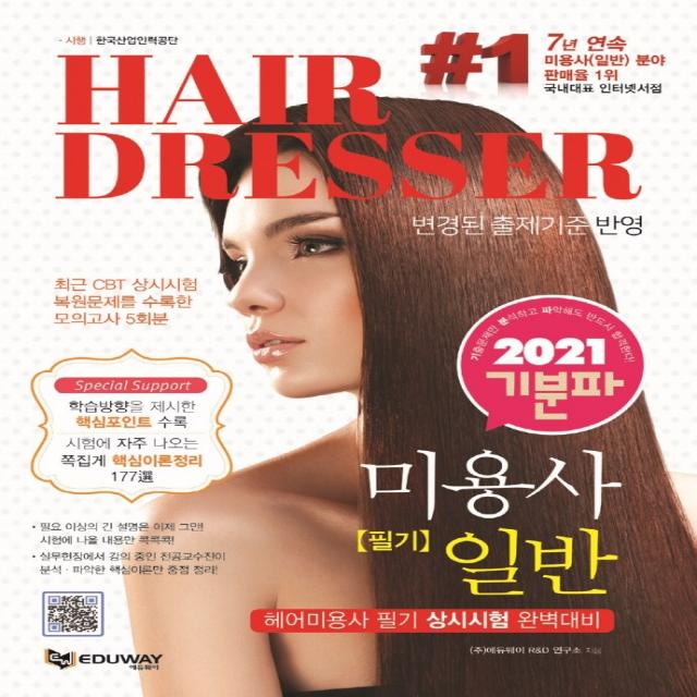 기분파 미용사 일반 필기(Hair Dresser)(2021):헤어미용사 필기 상시시험대비, 에듀웨이