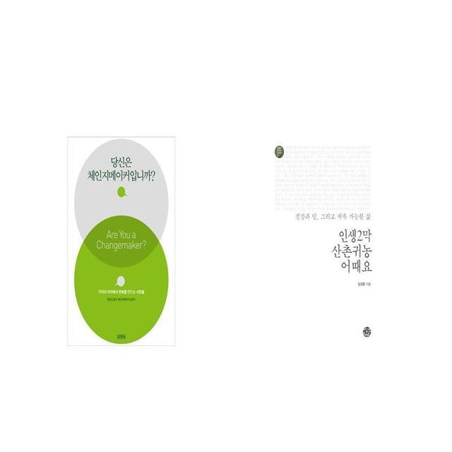 당신은 체인지메이커입니까 + 인생2막 산촌귀농 어때요 [세트상품]