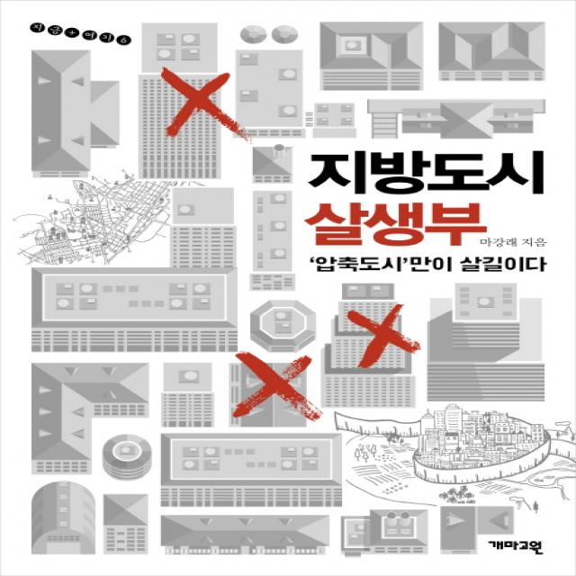 지방도시 살생부:'압축도시'만이 살길이다, 개마고원