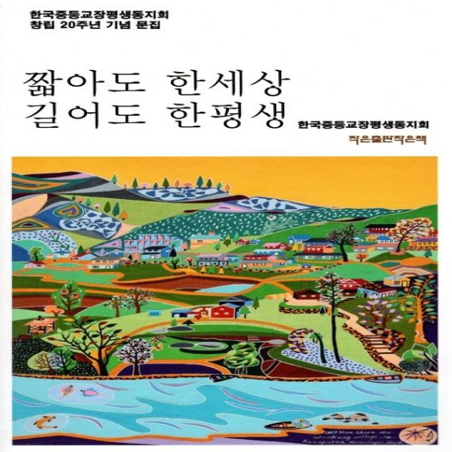 짧아도 한세상 길어도 한평생, 작은출판작은책