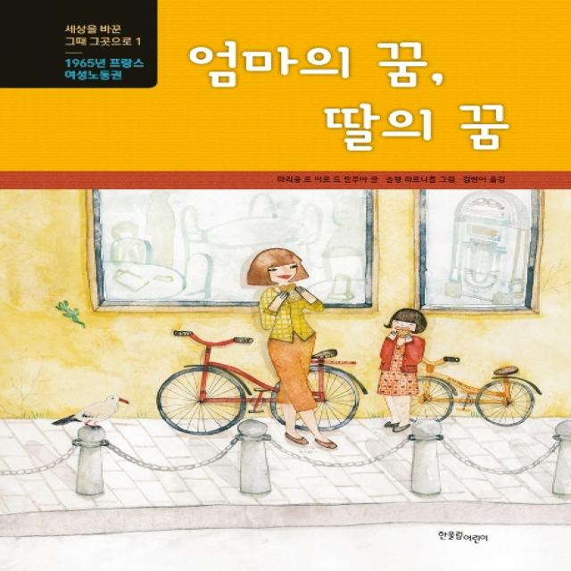 엄마의 꿈 딸의 꿈:1965년 프랑스 여성노동권, 한울림어린이