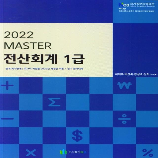 MASTER 전산회계 1급(2022), 도서출판 다음