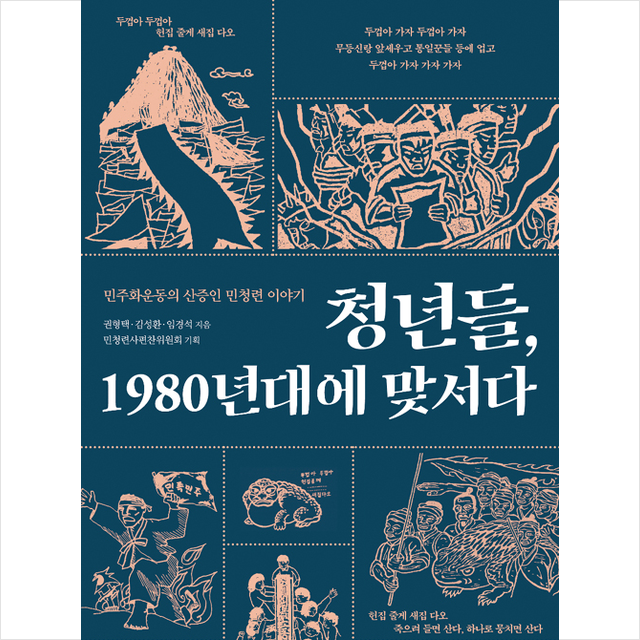 청년들 1980년대에 맞서다 +미니수첩제공