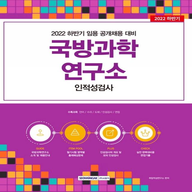 2022 국방과학연구소 인적성검사:2022 하반기 임용 공개채용 대비 / 인성+적성(언어, 수리, 도해)+면접, 서원각