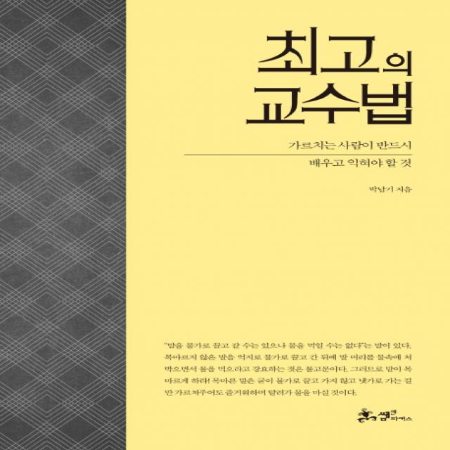 최고의 교수법:가르치는 사람이 반드시 배우고 익혀야 할 것, 쌤앤파커스