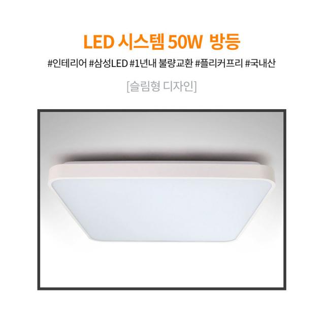 LED 슬림 방등 리모컨 방등 50W 국산 삼성칩, 1. LED 시스템 50W 방등