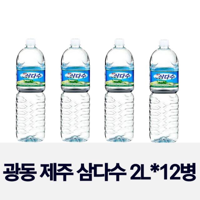 (제주 삼다수 정품 유통기한 최신품)광동 제주삼다수 2L x 12병 화산암반수 배송비 포함 총판 도매가, 12개