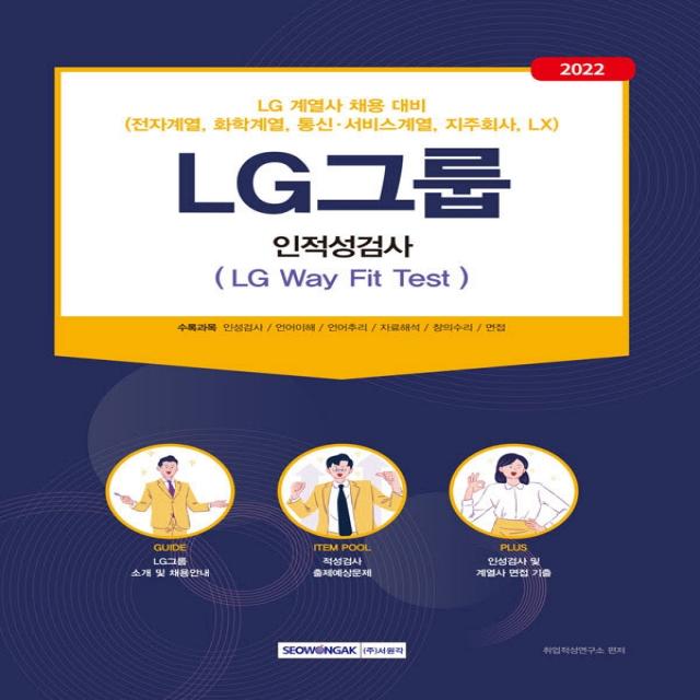 2022 LG그룹 인적성검사(LG Way Fit Test):LG계열사(전자, 화학, 통신·서비스, 지주회사, LX) 채용 대비, 서원각