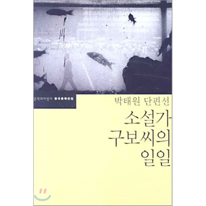 소설가 구보씨의 일일, 문학과지성사