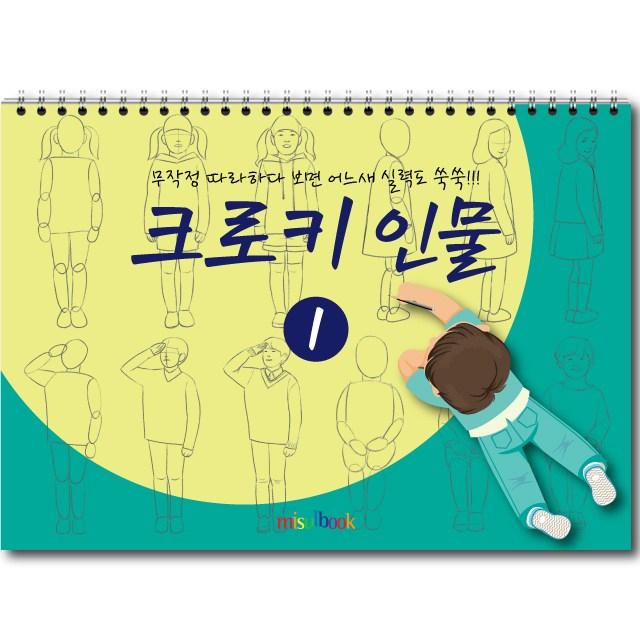 미술북 크로키 인물 2, 크로키북, 드로잉북, 스케치북 초등 미술교재, 크로키 인물 1