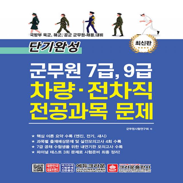 크라운출판사 단기완성 군무원 7급 9급 차량.전차직 전공과목 문제 - 개정판 1쇄, 단일상품