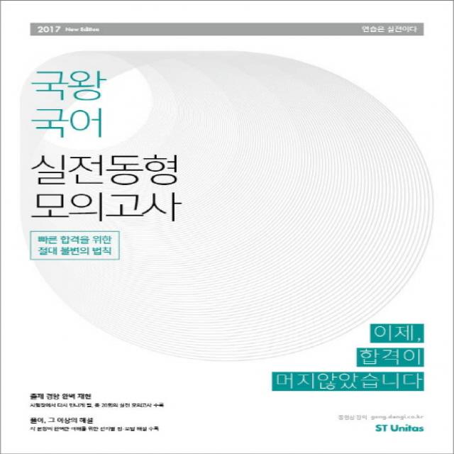 국왕 국어 실전동형 모의고사 2017 :빠른 합격을 위한 절대 불변의 법칙 에스티유니타스
