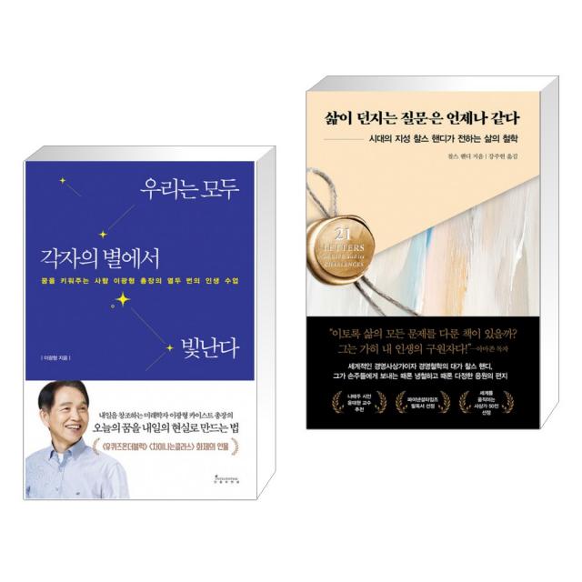 우리는 모두 각자의 별에서 빛난다 + 삶이 던지는 질문은 언제나 같다 (전2권), 단일상품