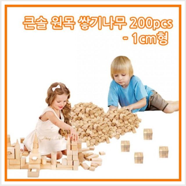 큰솔교육 큰솔 쌓기나무200pcs 정육면체200p/출산 육아 완구 매트 원목교구 가베 가베