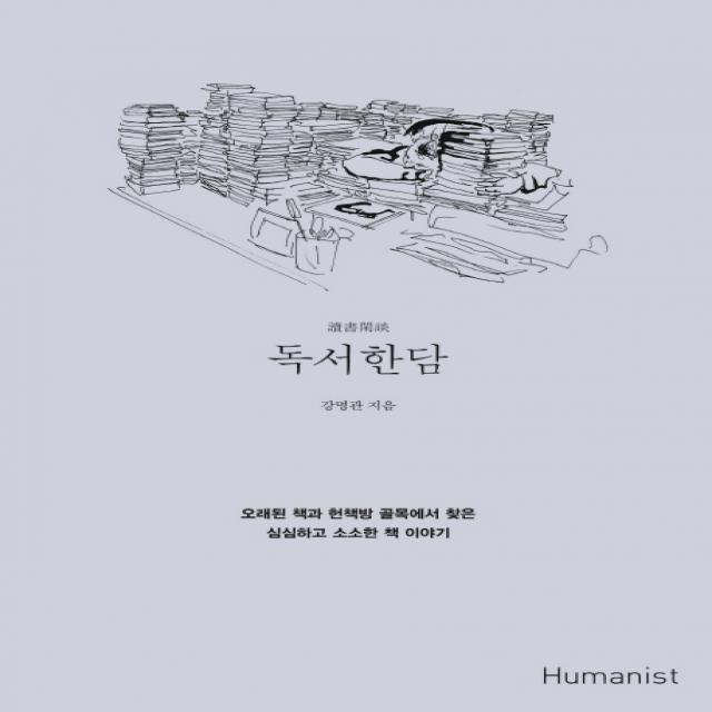 독서한담:오래된 책과 헌책방 골목에서 찾은 심심하고 소소한 책 이야기, 휴머니스트