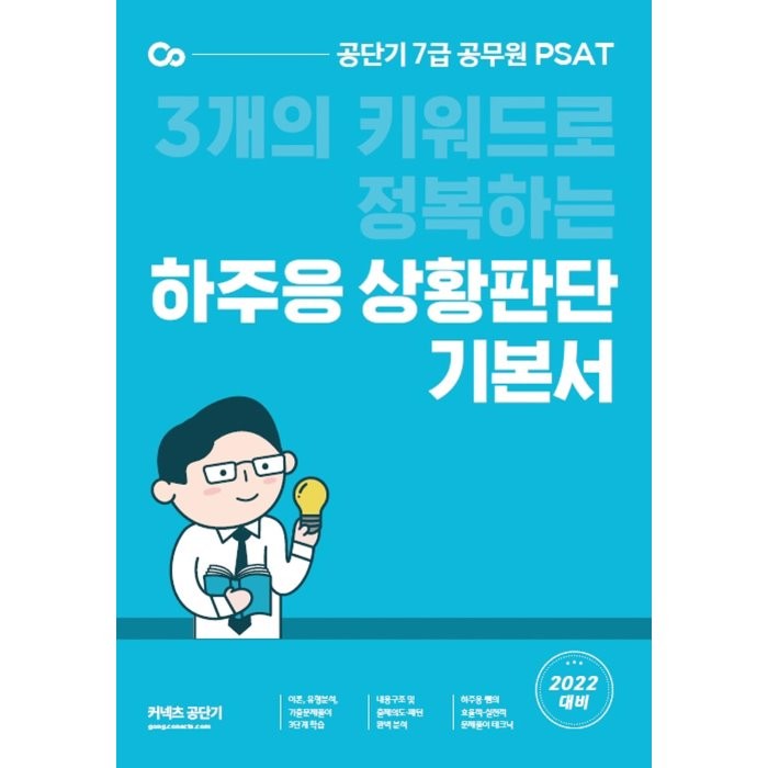 2022 하주응 7급 PSAT 상황판단 기본서:3개의 키워드로 정복하는, 에스티유니타스