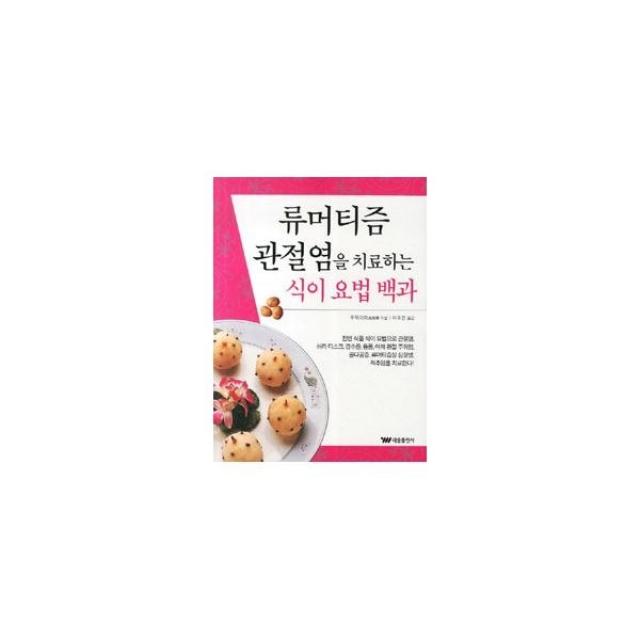 밀크북_2 류머티즘 관절염을 치료하는 식이 요법 백과, One color | One Size@1