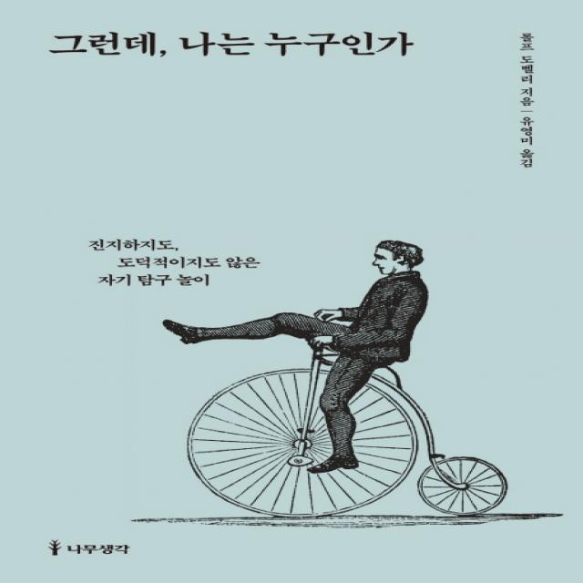 그런데, 나는 누구인가:진지하지도, 도덕적이지도 않은 자기 탐구 놀이, 나무생각