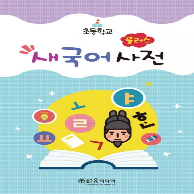 초등학교 플러스 새국어사전, 윤미디어