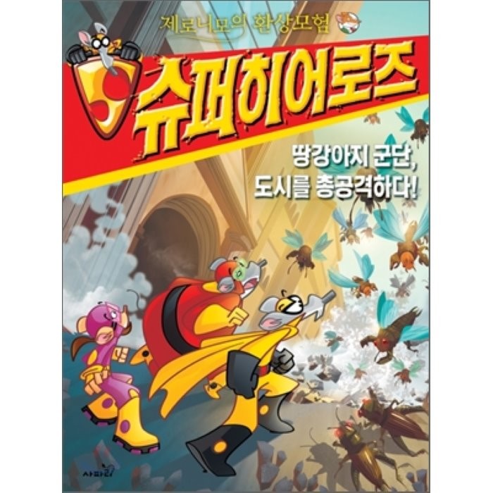 제로니모의 환상모험 슈퍼 히어로즈 3 : 땅강아지 군단, 도시를 총공격하다!, 제로니모 스틸턴 저/성초림 역, 사파리