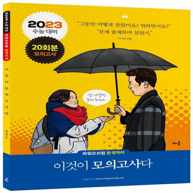 파워오브원 한국지리 이것이 모의고사다(20회분)(2022)(2023 수능대비), 배움