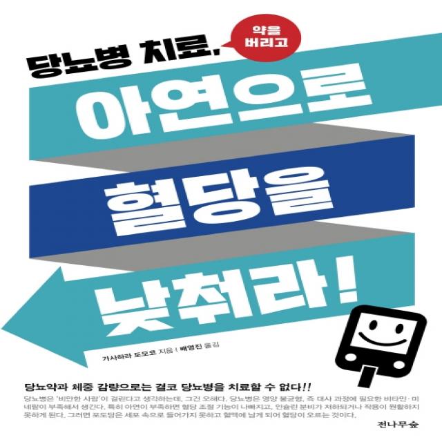 당뇨병치료, 아연으로 혈당을 낮취라!:당뇨약과 체중감량으로는 결코 당뇨병을 치료할 수 없다!!, 전나무숲, 가사하라 도모코