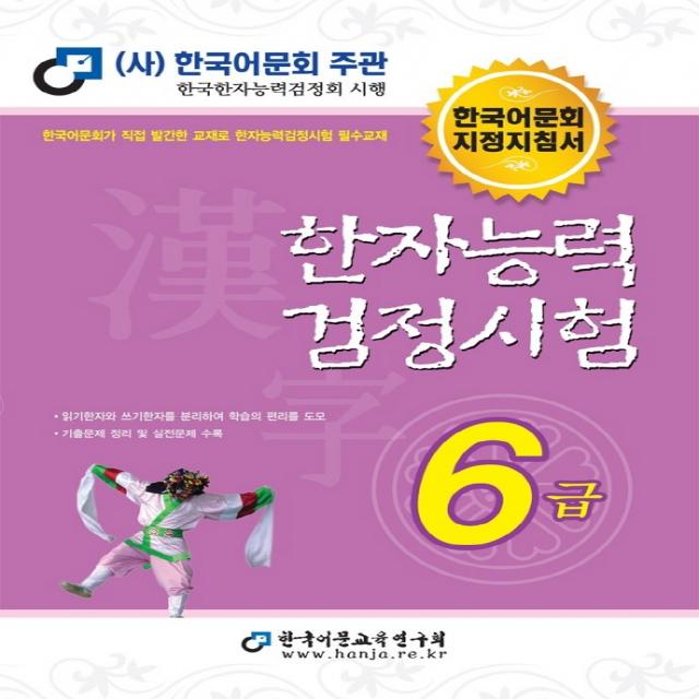 2022 한자능력검정시험 6급, 한국어문교육연구회