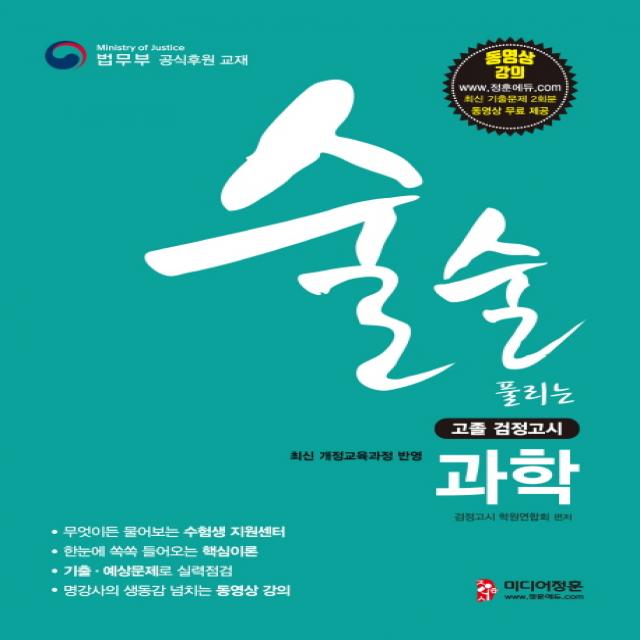 술술 풀리는 과학 고졸 검정고시(2019):고졸 검정고시 과학 기본서 2019 고등학교 졸업학력 검정고시 대비, 미디어정훈