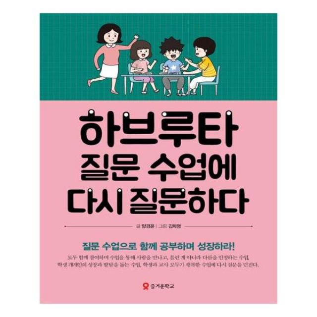 하브루타 질문 수업에 다시 질문하다