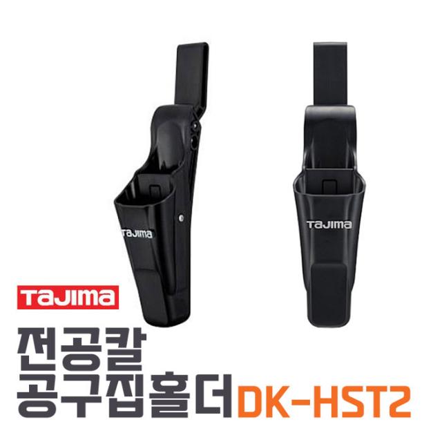 Tajima 타지마 전공칼 공구집홀더 DK-HST2 전공가위 스트리퍼 컷터칼 장착가능